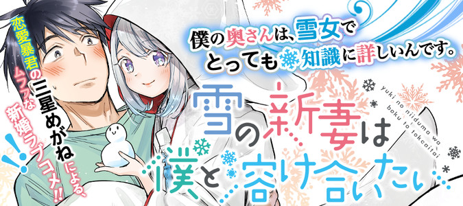 雪の新妻は僕と溶け合いたい 三星めがね おすすめ無料漫画 ニコニコ漫画