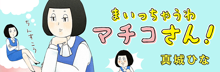 まいっちゃうわマチコさん 真城ひな おすすめ無料漫画 ニコニコ漫画