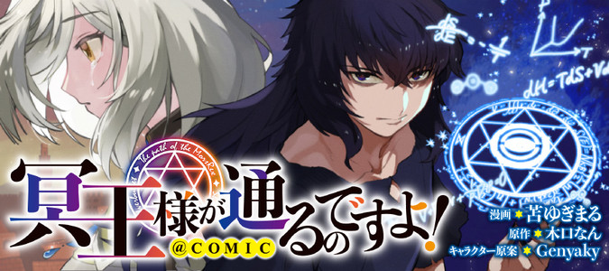 冥王様が通るのですよ！@COMIC