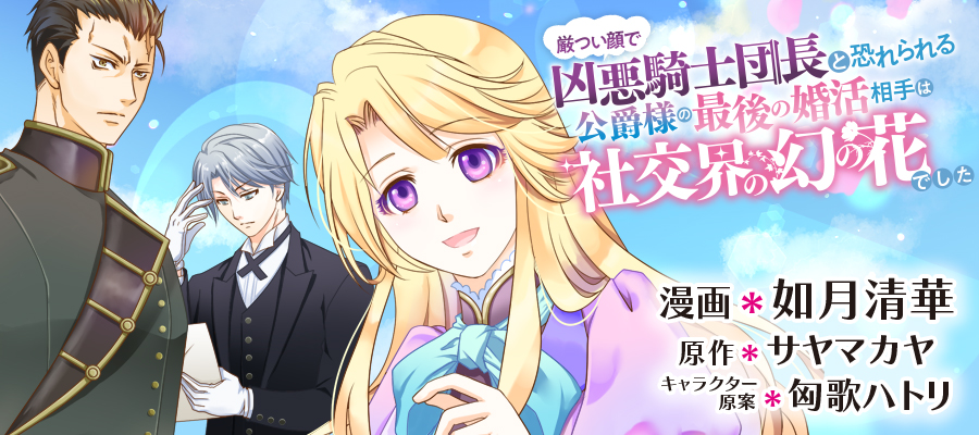 厳つい顔で凶悪騎士団長と恐れられる公爵様の最後の婚活相手は社交界の