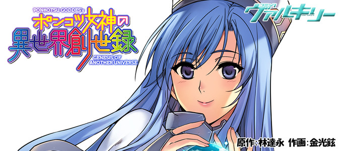 ポンコツ女神の異世界創世録 / 原作：林達永 作画：金光鉉 おすすめ