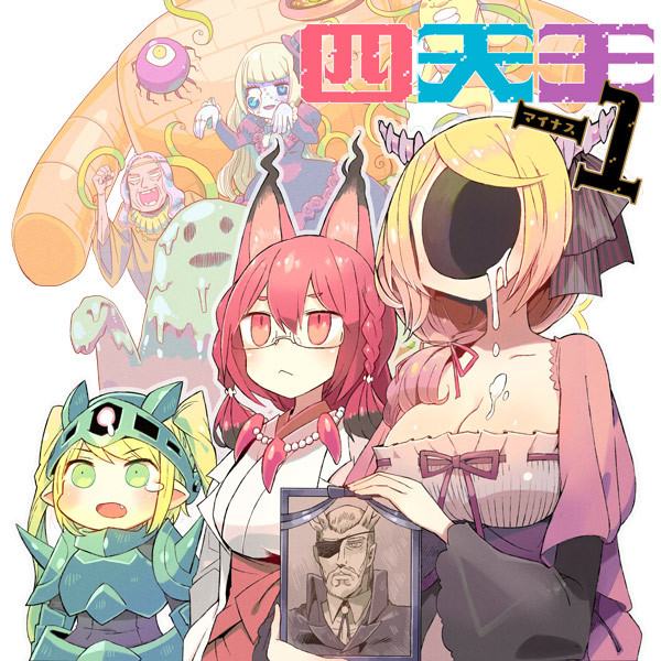 四天王 1 無料漫画詳細 無料コミック Comicwalker