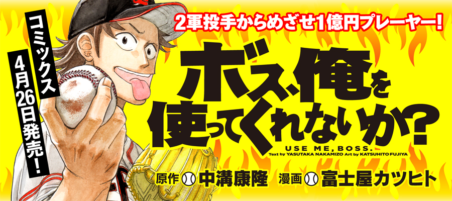 ボス 俺を使ってくれないか 富士屋カツヒト 中溝康隆 おすすめ無料漫画 ニコニコ漫画