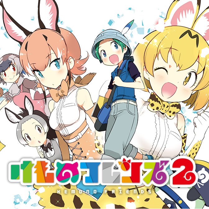 けものフレンズ アンソロジーコミック ジャパリカフェ編 無料漫画詳細 無料コミック Comicwalker