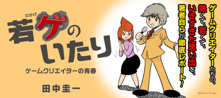 若ゲのいたり ゲームクリエイターの青春 田中圭一 おすすめ無料漫画 ニコニコ漫画