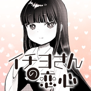 イチヨさんの恋心