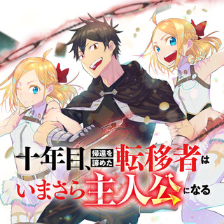 十年目、帰還を諦めた転移者はいまさら主人公になる