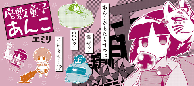 座敷童子あんこ / エミリ おすすめ無料漫画 - ニコニコ漫画