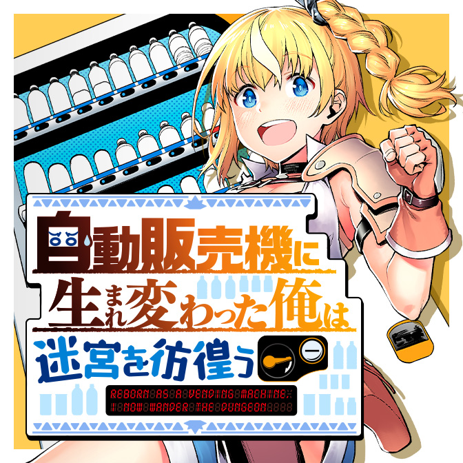 自動販売機に生まれ変わった俺は迷宮を彷徨う 無料漫画詳細 無料コミック Comicwalker