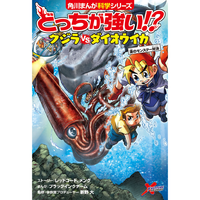 どっちが強い クジラvsダイオウイカ 海のモンスター対決 無料漫画詳細 無料コミック Comicwalker