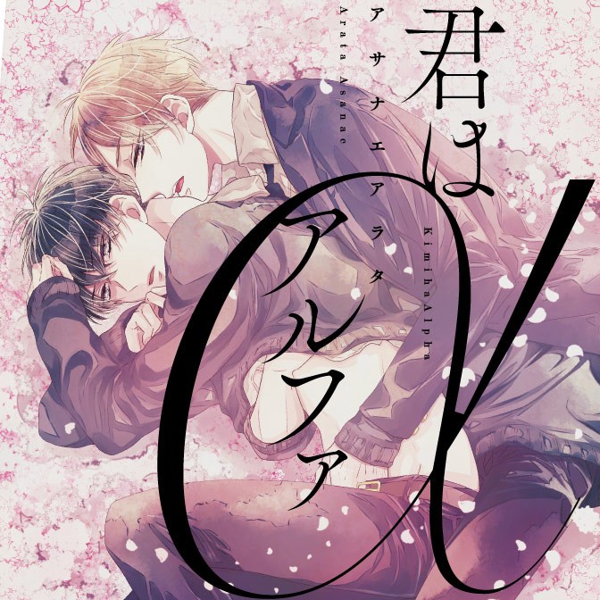 君はアルファ 無料漫画詳細 無料コミック Comicwalker