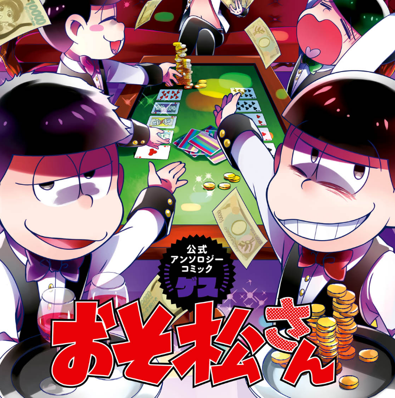 おそ松さん公式アンソロジーコミック ゲス 無料漫画詳細 無料コミック Comicwalker