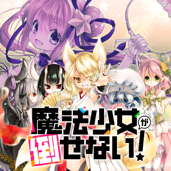 魔法少女が倒せない 無料漫画詳細 無料コミック Comicwalker