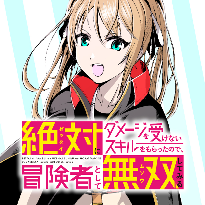 絶対にダメージを受けないスキルをもらったので、冒険者として無双してみる