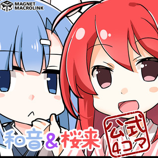 和音＆桜来のマグマク公式4コマ漫画