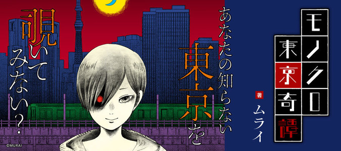 モノクロ東京奇譚