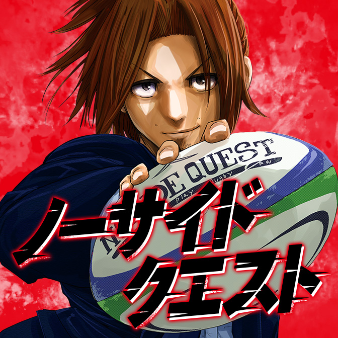 ノーサイドクエスト