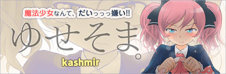 ゆせそま Kashmir おすすめ無料漫画 ニコニコ漫画