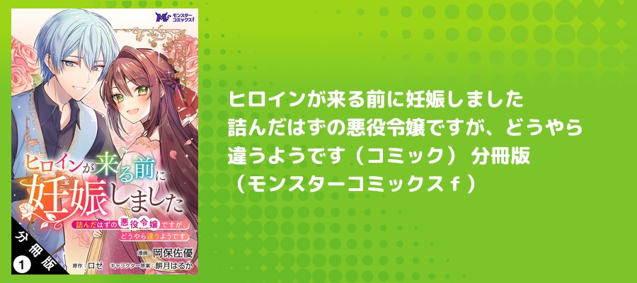 ヒロインが来る前に妊娠しました 詰んだはずの悪役令嬢ですが