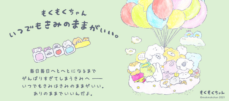 もくもくちゃん いつでもきみのままがいい 新連載無料web漫画 マンガ