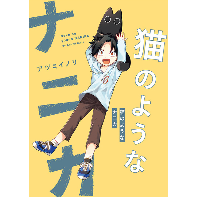 猫のようなナニカ 新連載無料ネット漫画 マンガ