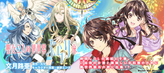聖女二人の異世界ぶらり旅 / 文月路亜(著者) カヤ(原作) 鏑家エンタ