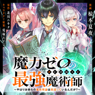 魔力ゼロの最強魔術師～やはりお前らの魔術理論は間違っているんだが？～@COMIC