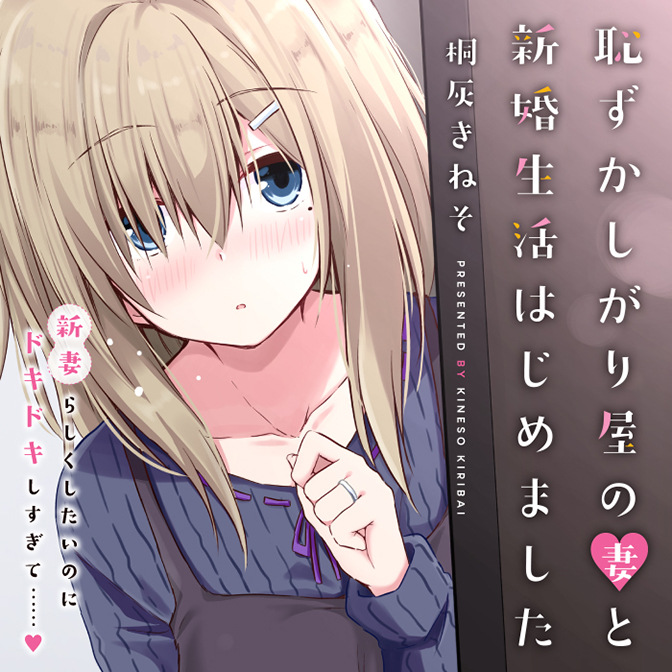 恥ずかしがり屋の妻と新婚生活はじめました / 桐灰きねそ(著者