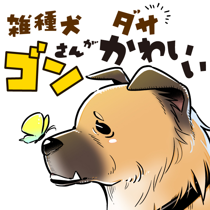 あしょんでよッ うちの犬ログ 無料漫画詳細 無料コミック Comicwalker