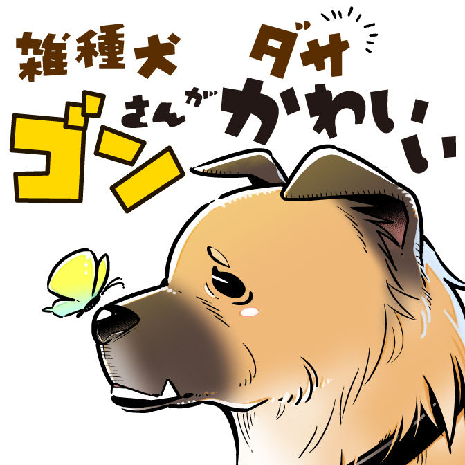 雑種犬ゴンさんがダサかわいい 無料漫画詳細 無料コミック Comicwalker