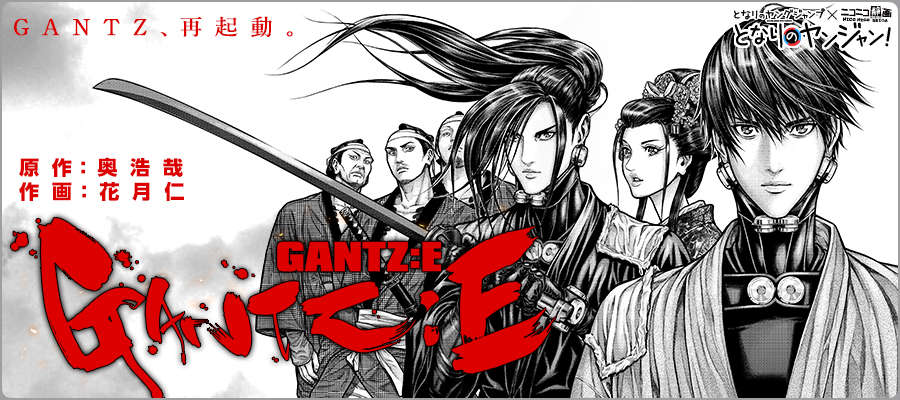 Gantz E 新連載無料ネット漫画 マンガ