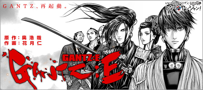 Gantz E 原作 奥浩哉 作画 花月仁 おすすめ無料漫画 ニコニコ漫画