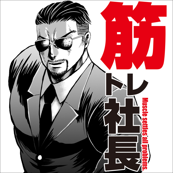 筋トレ社長 無料漫画詳細 無料コミック Comicwalker