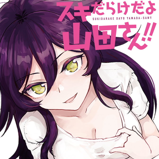 スキだらけだよ山田さん!! / シャルトリューズ山田 おすすめ無料
