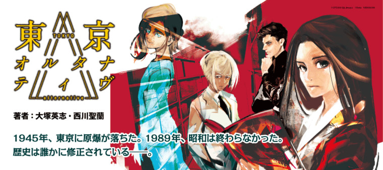 東京オルタナティヴ 大塚英志 著者 西川聖蘭 著者 おすすめ無料漫画 ニコニコ漫画