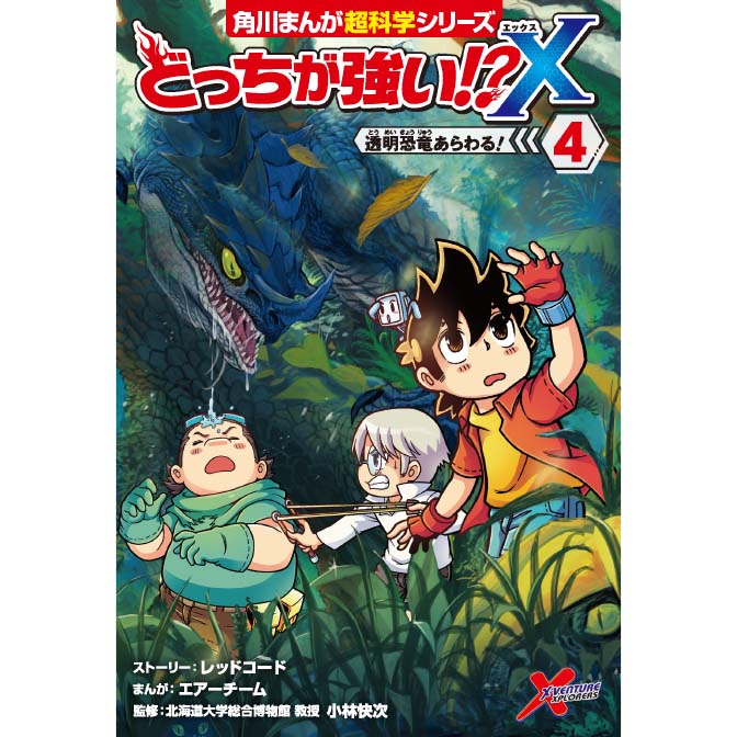 どっちが強い X ４ 透明恐竜あらわる 無料漫画詳細 無料コミック Comicwalker