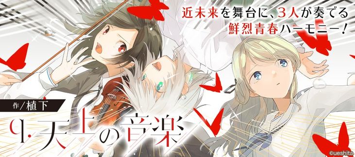 Q 天上の音楽 植下 おすすめ無料漫画 ニコニコ漫画