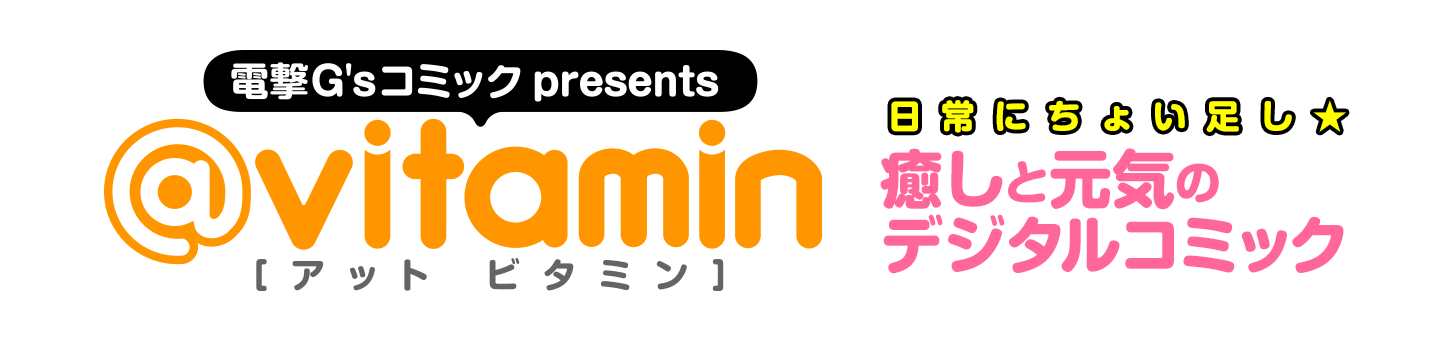 電撃G'sコミック presents @vitamin