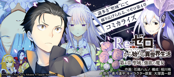 Re ゼロから始める異世界生活 第四章 聖域と強欲の魔女 花鶏ハルノ 作画 相川有 構成 長月達平 原作 大塚真一郎 キャラクター原案 おすすめ無料漫画 ニコニコ漫画