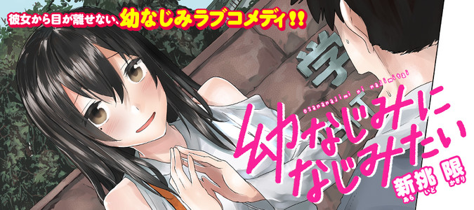 幼なじみになじみたい 新挑 限 おすすめ漫画 ニコニコ漫画