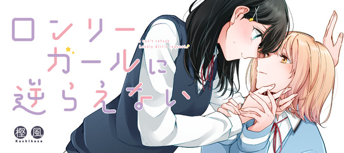 ロンリーガールに逆らえない / 樫風 おすすめ無料漫画 - ニコニコ漫画