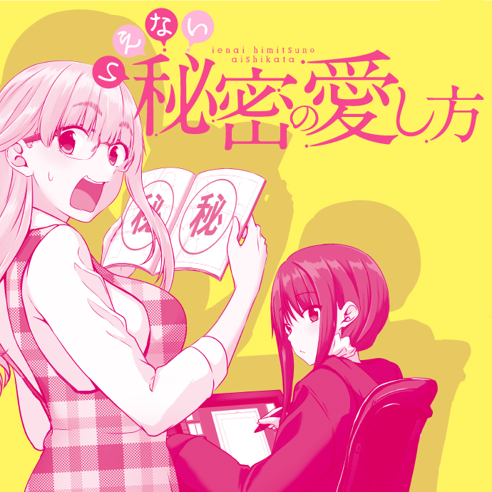 いえない秘密の愛し方