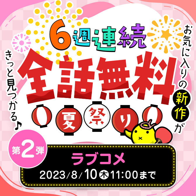 第2弾＜ラブコメ＞