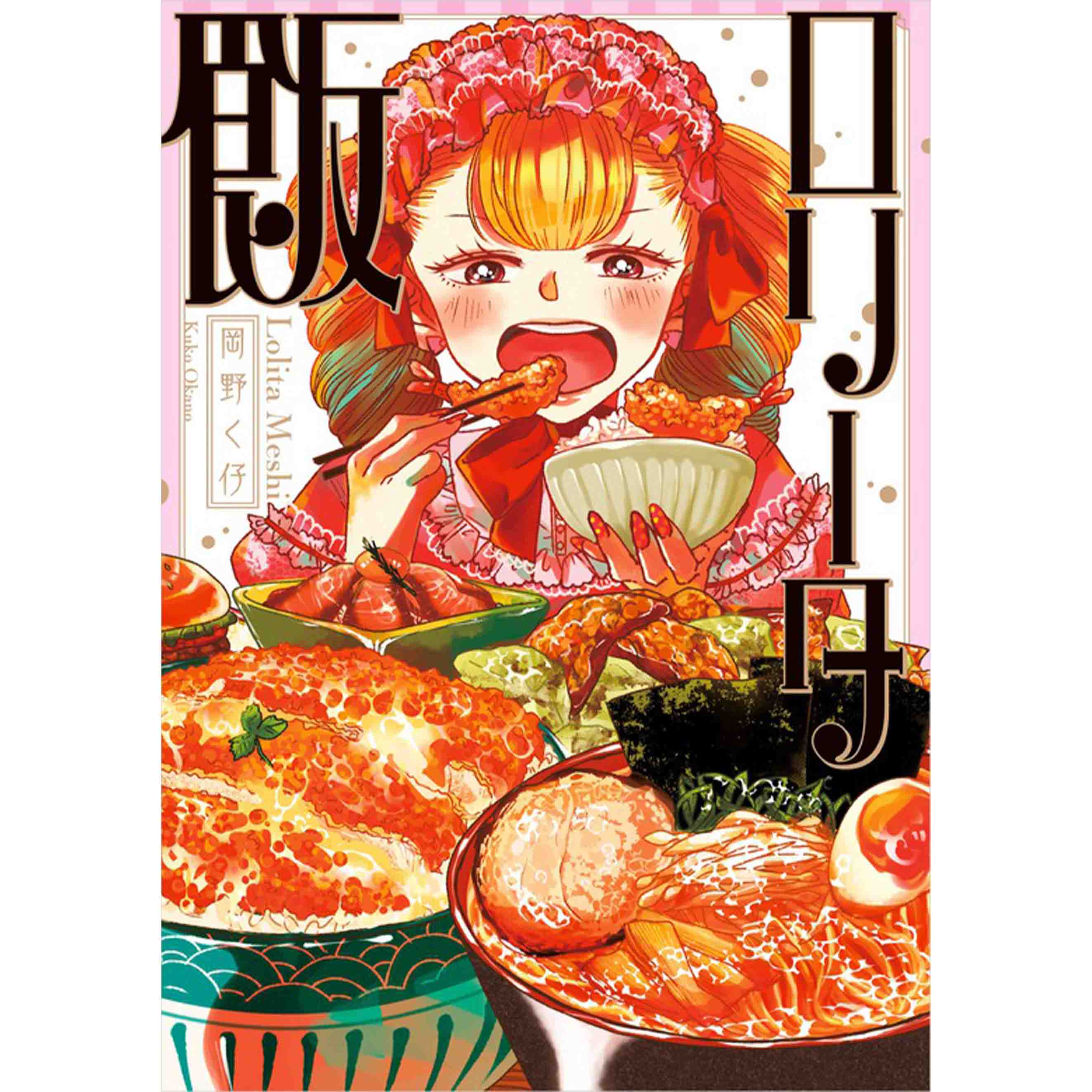 ロリータ飯 無料漫画詳細 無料コミック Comicwalker