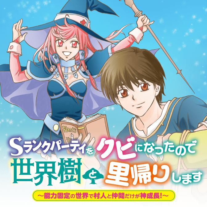 Sランクパーティをクビになったので世界樹と里帰りします 能力固定の世界で村人と仲間だけが神成長 無料漫画詳細 無料コミック Comicwalker