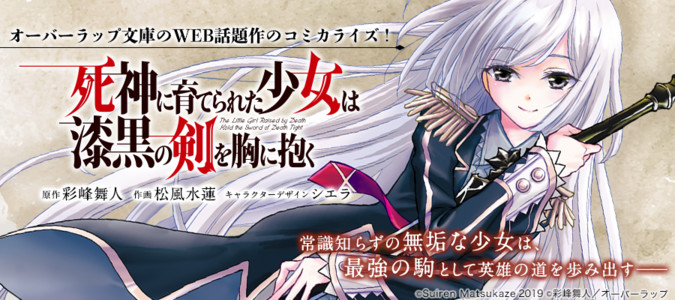 死神に育てられた少女は漆黒の剣を胸に抱く 彩峰舞人 原作 松風水蓮 作画 シエラ キャラクターデザイン おすすめ無料漫画 ニコニコ漫画