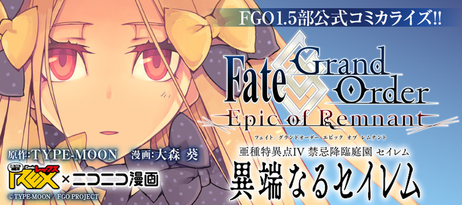 Fate Grand Order Epic Of Remnant 亜種特異点iv 禁忌降臨庭園 セイレム 異端なるセイレム 原作 Type Moon 漫画 大森 葵 おすすめ無料漫画 ニコニコ漫画