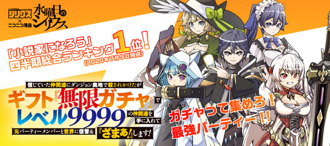 信じていた仲間達にダンジョン奥地で殺されかけたがギフト 無限ガチャ でレベル9999の仲間達を手に入れて元パーティーメンバーと世界に復讐 ざまぁ します 大前貴史 明鏡シスイ Tef おすすめ無料漫画 ニコニコ漫画