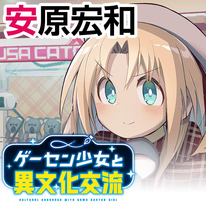 ゲーセン少女と異文化交流 無料漫画詳細 無料コミック Comicwalker