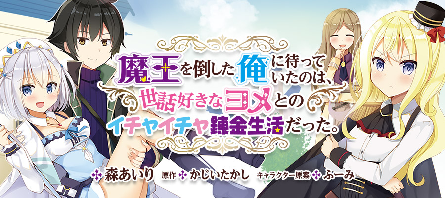 魔王を倒した俺に待っていたのは 世話好きなヨメとのイチャイチャ錬金生活だった 森あいり 漫画 かじいたかし 原作 ふーみ キャラクター原案 おすすめ無料漫画 ニコニコ漫画